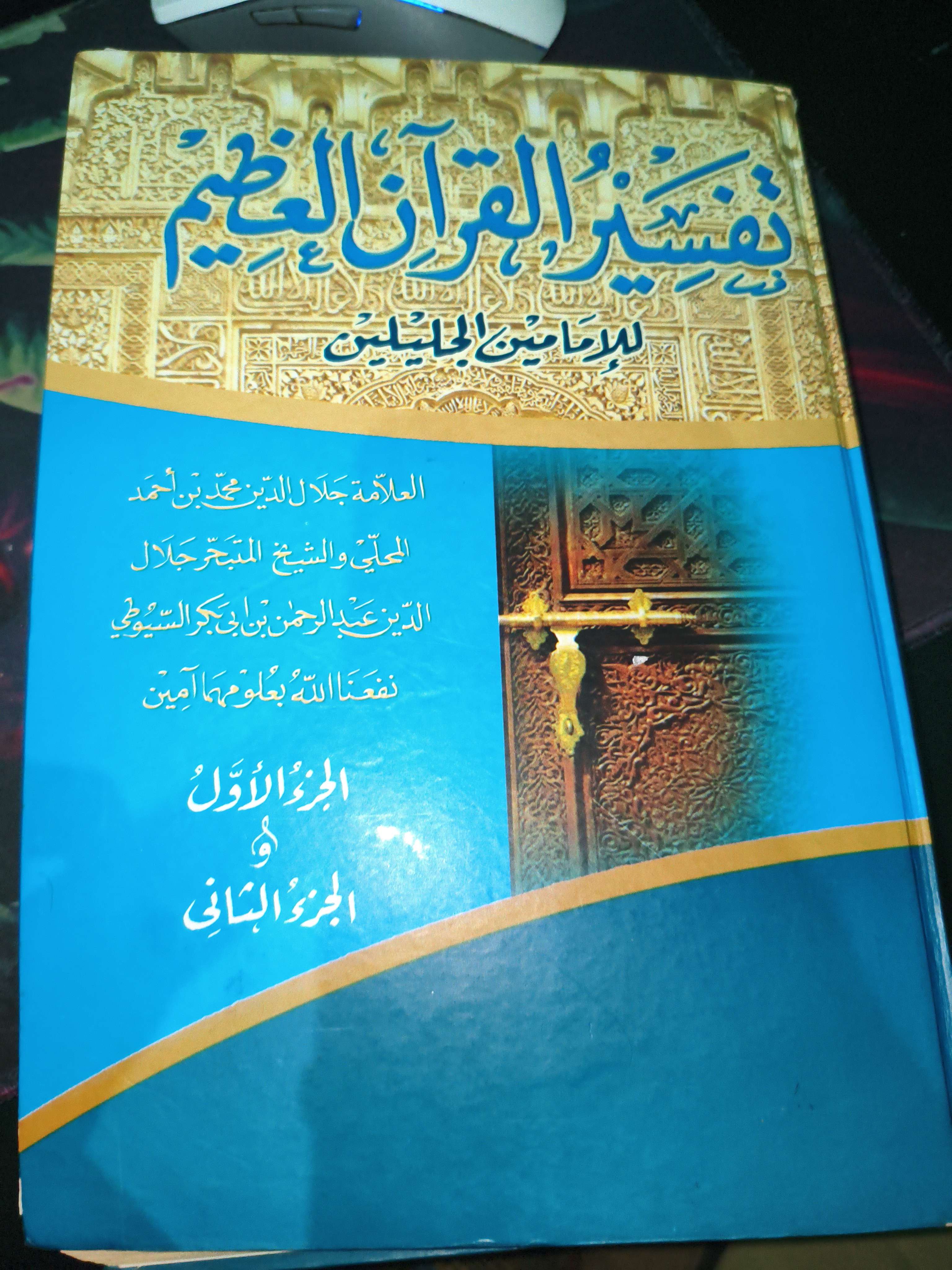 Kitab Tafsir Al-Jalalain